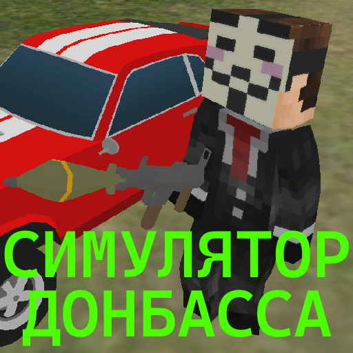 СИМУЛЯТОР ДОНБАССА