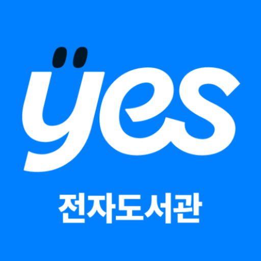 예스24 전자도서관 (리뉴얼)