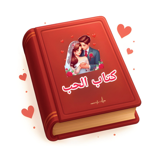 كتاب الحب | رسائل حب متنوعة