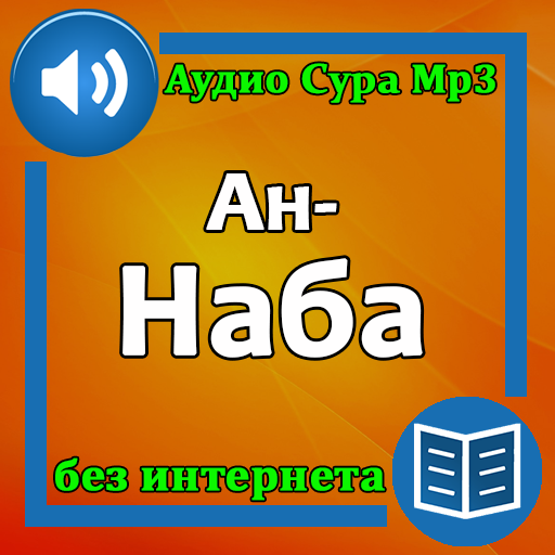 Сура Ан-Наба аудио