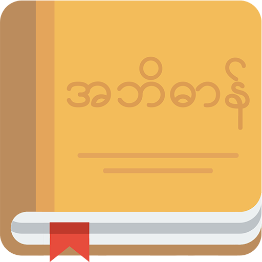 MyDictionary - English⇄Myanmar