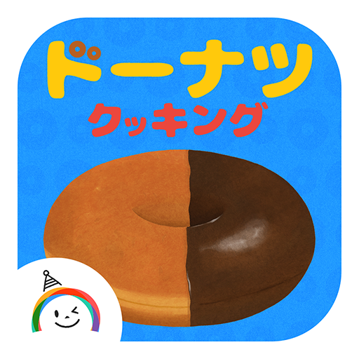 たくさん作ろう！ ドーナツ クッキング