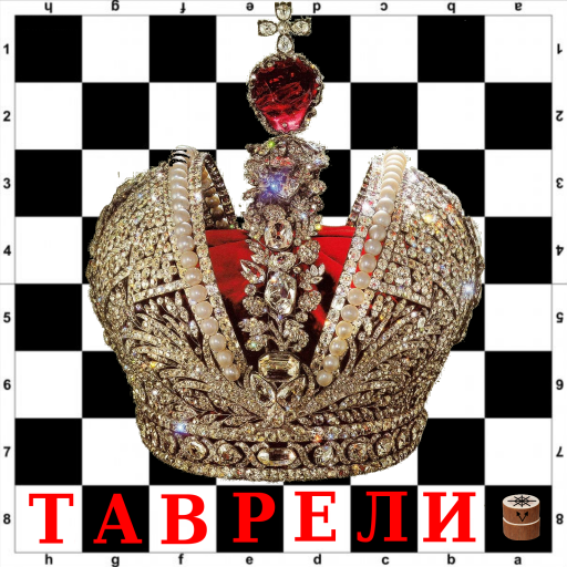 Таврели (Русские шахматы)