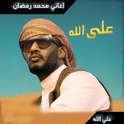 علي الله جميع اغاني محمد رمضان