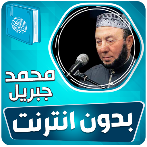 محمد جبريل القران بدون انترنت‎