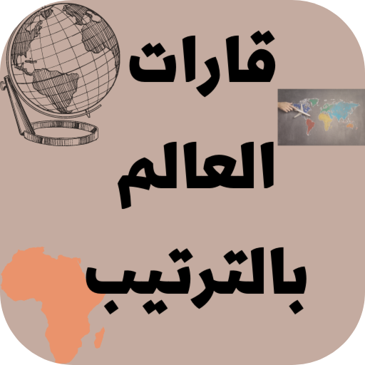 قارات العالم بالترتيب