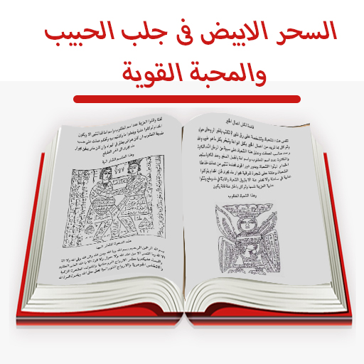 كتاب السحرالابيض فى جلب الحبيب