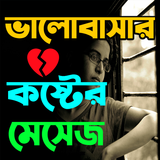 ভালোবাসার কষ্টের মেসেজ