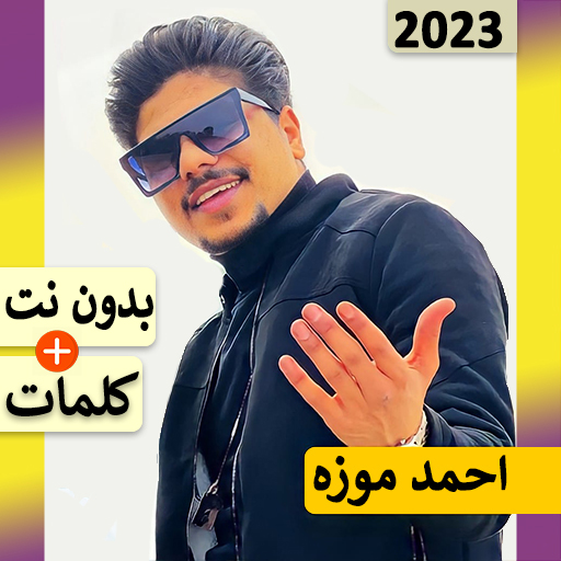 مهرجانات احمد موزه 2024بدون نت