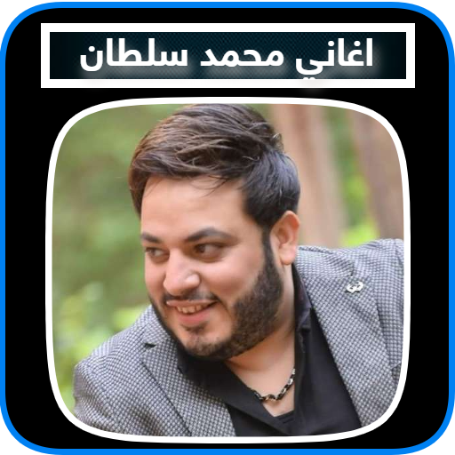 جميع اغاني محمد سلطان  كلها