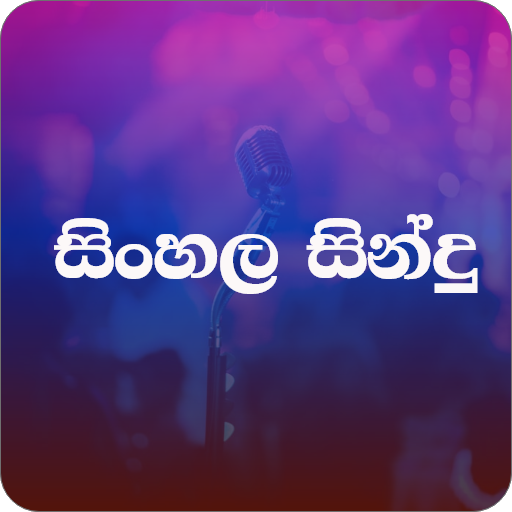 සිංහල සින්දු -Sinhala Sindu