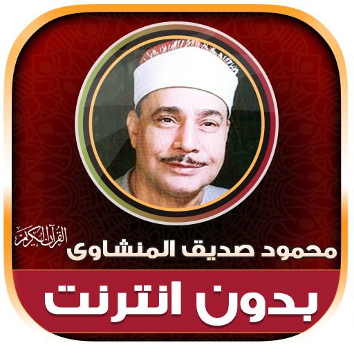 Mahmoud El Minshawi Holy Quran
