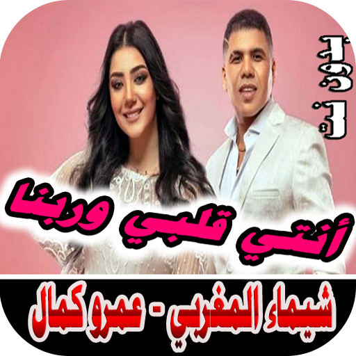 شيماء المغربي عمر كمال بدون نت