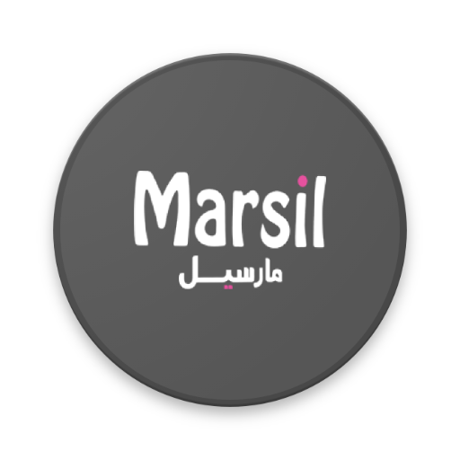 مارسيل | Marsil