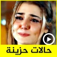 حالات حزينة فيديو بدون نت