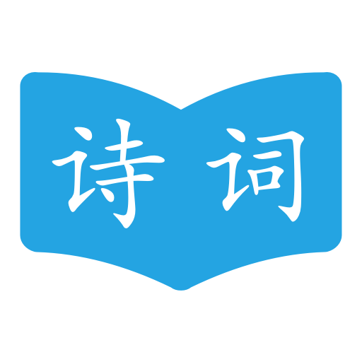 古诗词学习助手