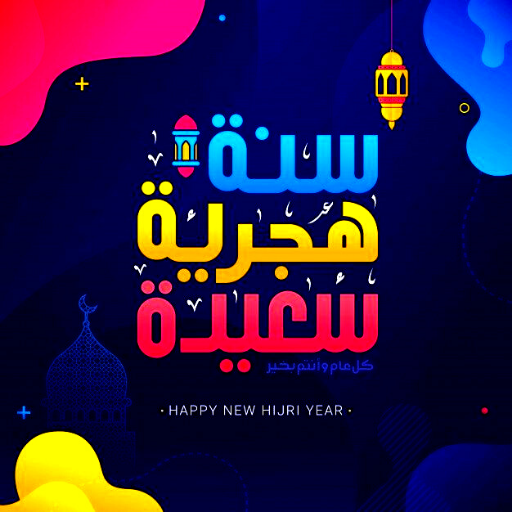 تهاني العام الهجري الجديد 1447