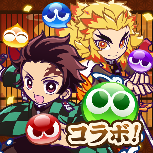 ぷよぷよ!!クエスト -簡単操作で大連鎖。爽快 パズル