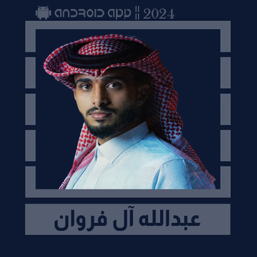 شيلات عبدالله آل فروان || 2024