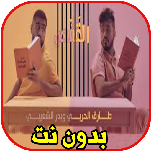 اغاني طارق الحربي وبدر الشعيبي