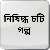 নিষিদ্ধ চটি গল্প - Bangla Choti Golpo - বাংলা চটি