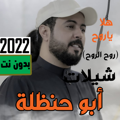 ابوحنظله 2024 بدون نت