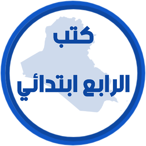 كتب الرابع ابتدائي