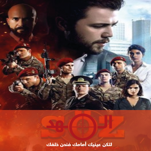 مسلسل العهدالتركي