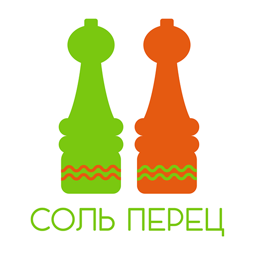 Соль и Перец