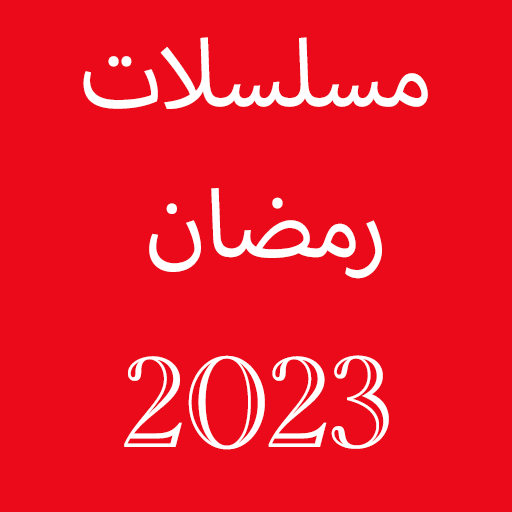 جميع مسلسلات رمضان 2023