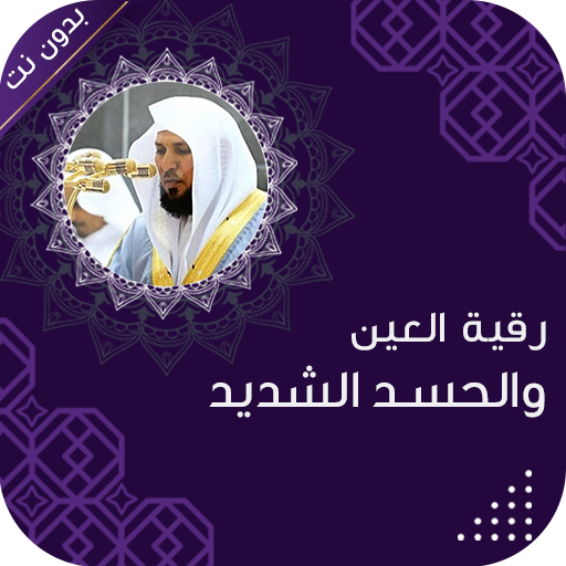 رقية العين والحسد الشديد