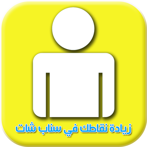 كيفية زيادة نقاطك في سناب شات بسرعة