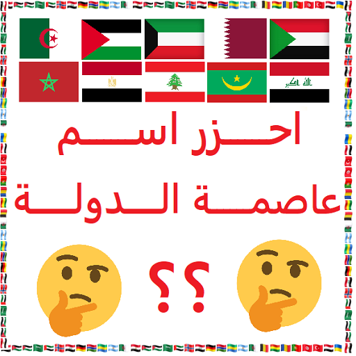 احزر عاصمة الدولة