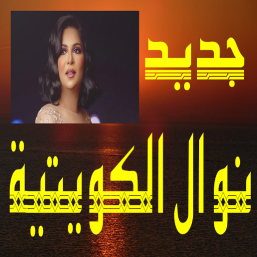 أغاني نوال الكويتية بدون نت