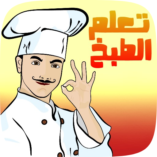 وصفات تعلم الطبخ للمبتدئين