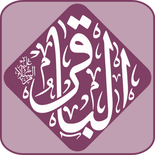 ادعية الامام الباقر