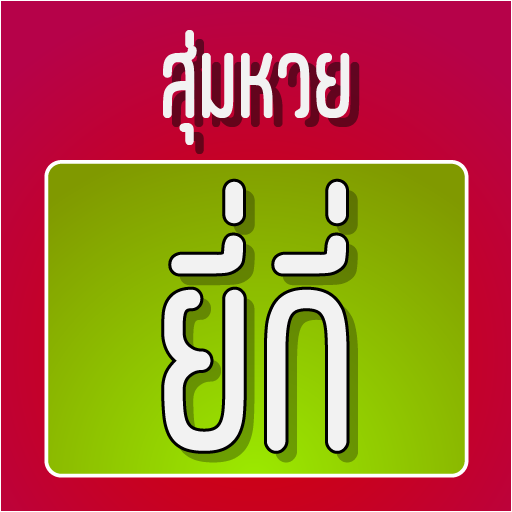 สุ่มหวยยี่กี่