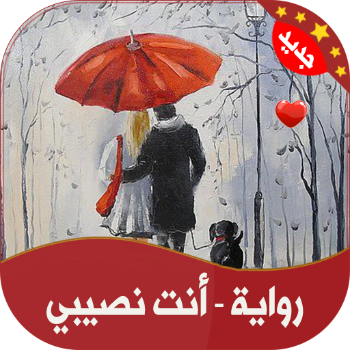 رواية | أنت نصيبي