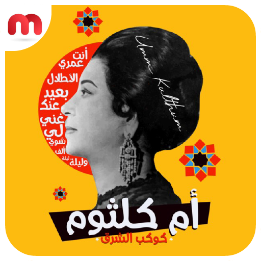 ام كلثوم-جميع الاغاني