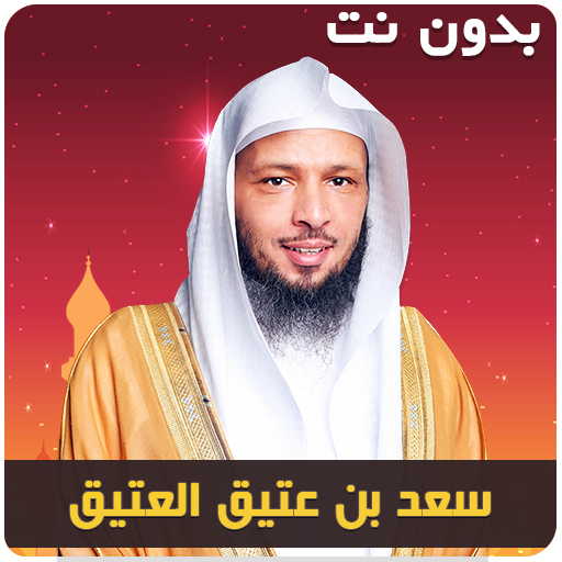 سعد العتيق خطب محاضرات بدون نت