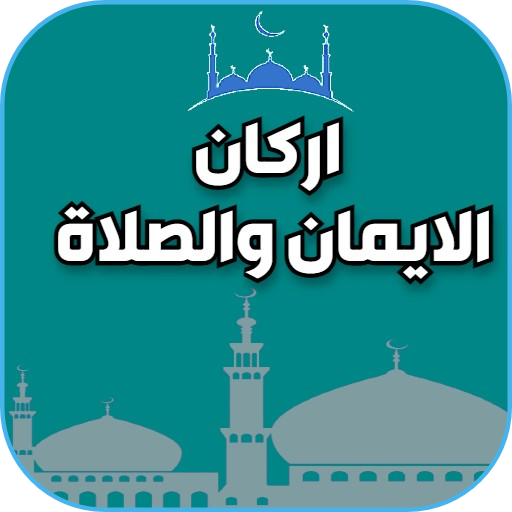 تعلم اركان الايمان والصلاة