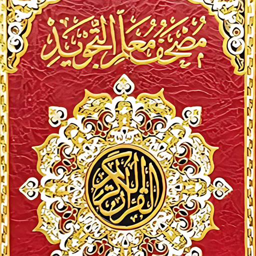 مصحف معلم التجويد