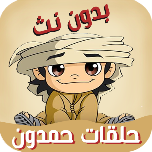 حلقات مسلسل حمدون