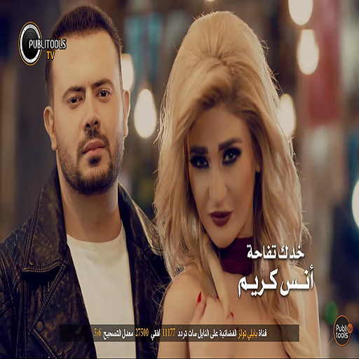 أنس كريم - كليب خدك تفاحة  2019