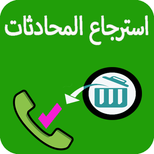 استرجاع محادثات الواتس اب-