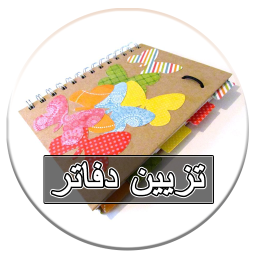تزيين دفاتر - كشكول