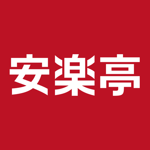 安楽亭