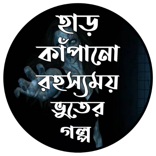 হাড় কাঁপানো রহস্যময় ভুতের গল্প