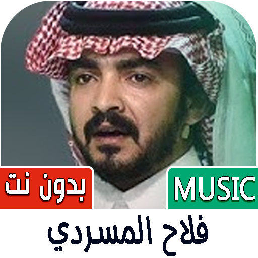 فلاح المسردي 2024 | بدون نت