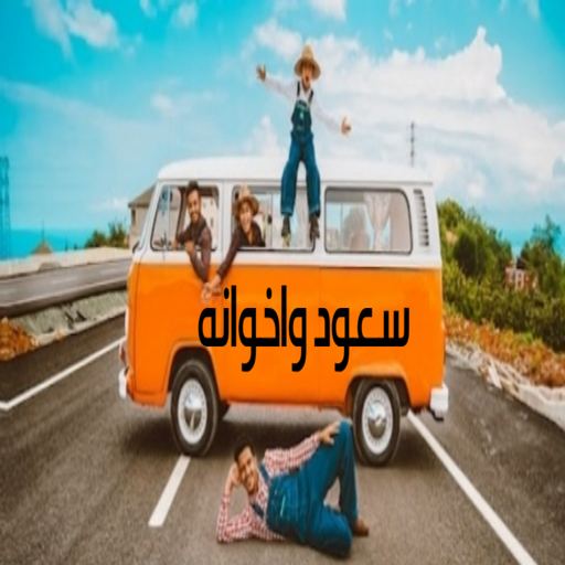 سعود واخوانه